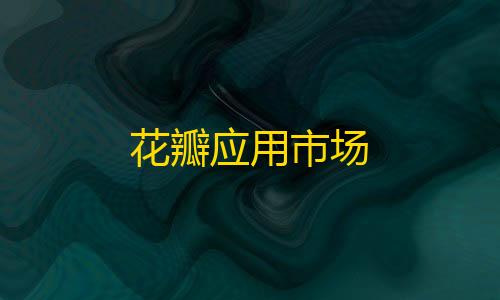 第五人格辅助角色推荐宝宝巴士奇妙农场老版本                    在这里玩家扮演的是一位农场主